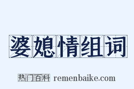 婆媳情组词是什么意思的图片